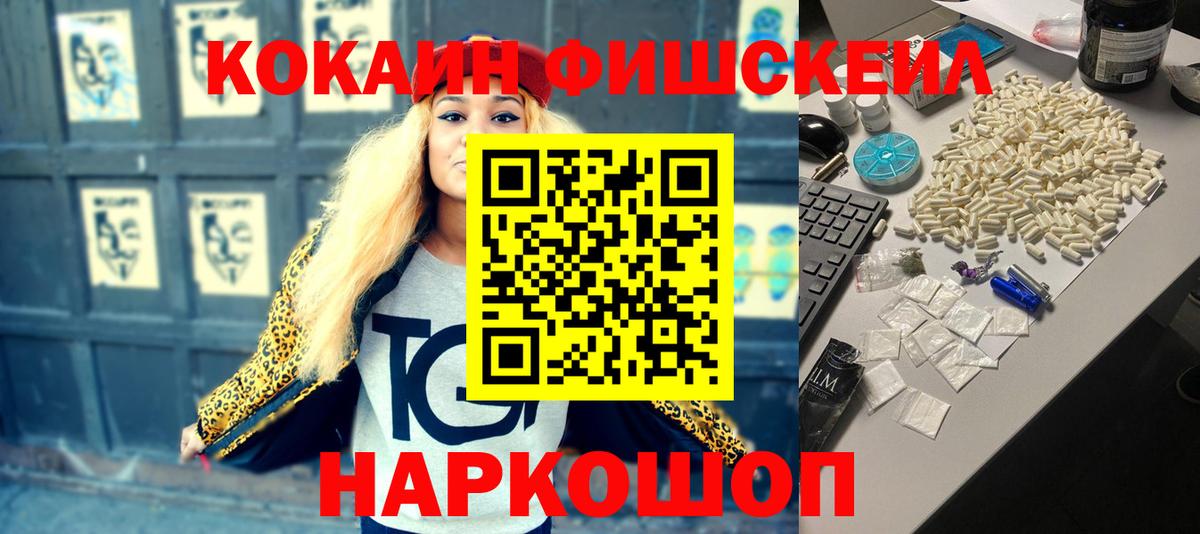 Кокаин Fish Scale Орехово-Зуево